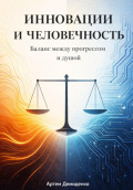 Инновации и человечность: Баланс между прогрессом и душой
