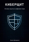 Киберщит: Основы защиты в цифровом мире