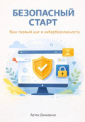 Безопасный старт: Ваш первый шаг в кибербезопасности