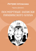 Посмертные записки Пиквикского клуба
