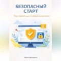 Безопасный старт: Ваш первый шаг в кибербезопасности