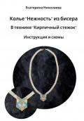 Колье &laquo;Нежность&raquo; из бисера в технике &laquo;Кирпичный стежок&raquo;. Инструкция и схемы