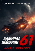 Адмирал Империи &ndash; 61