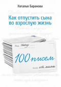 100 писем сыну