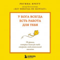 У Бога всегда есть работа для тебя. 50 уроков, которые помогут тебе открыть свой уникальный талант