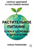 Растительное питание &ndash; ключ к здоровью и долголетию