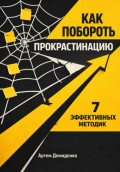 Как побороть прокрастинацию: 7 эффективных методик