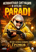 Непонятная ситуация в отеле &laquo;PARADI&raquo;