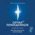 Оргия Праведников: больше, чем музыка. Авторизованная биография