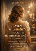 Почему он уходит, когда ты начинаешь любить: психология мужского отдаления и женской привязанности