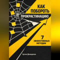 Как побороть прокрастинацию: 7 эффективных методик