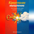 Креативное мышление: Как генерировать идеи и решать проблемы