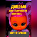 Добрые фантастические рассказы