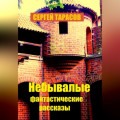 Небывалые фантастические рассказы