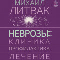 Неврозы: клиника, профилактика, лечение