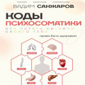 Коды психосоматики. Как читать сигналы своего тела
