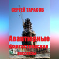 Авантюрные фантастические рассказы