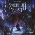Змеиный крест. Запах ночного неба