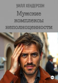 Мужские комплексы неполноценности