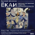 Ёкаи. Сверхъестественные существа в японской культуре