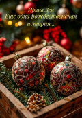Еще одна рождественская история&hellip;
