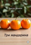 Три мандарина