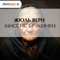 Миссис Брэникен