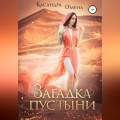 Загадка пустыни