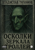 Осколки зеркала троллей