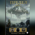 Предел. Книга I