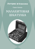 Малахитовая шкатулка