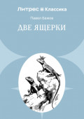 Две ящерки