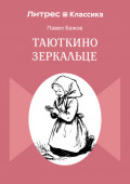 Таюткино зеркальце