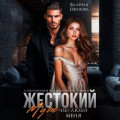 Жестокий муж. (Не)люби меня