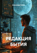 РЕДАКЦИЯ БЫТИЯ