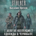 Золотая коллекция. Однажды в Чернобыле