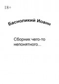 Сборник чего-то непонятного&hellip;