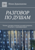 Разговор под душам. Чтение, которое отвечает на&nbsp;ваши вопросы. Исцеляет и&nbsp;трансформирует