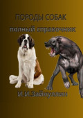 Породы собак. Полный справочник