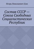 Состав СССР&nbsp;&ndash; Союза Свободных Социалистических Республик