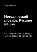 Методический словарь. Русские шашки. Настольная книга тренера. Часть первая: от&nbsp;&laquo;а&raquo; до&nbsp;&laquo;о&raquo;