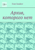 Архив, которого&nbsp;нет