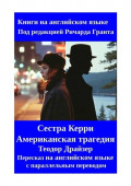 Сестра Керри. Американская трагедия. Теодор Драйзер. Пересказ на&nbsp;английском языке с&nbsp;параллельным переводом