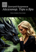 Айсаланир. Тори и&nbsp;Бри. Книга четвёртая. Часть вторая