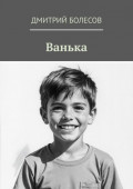 Ванька