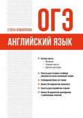 ОГЭ. Английский&nbsp;язык