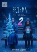Ведьма Снегурочка&nbsp;&ndash;&nbsp;2