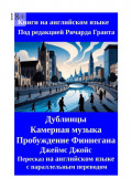 Дублинцы. Камерная музыка. Пробуждение Финнегана. Джеймс Джойс. Пересказ на&nbsp;английском языке с&nbsp;параллельным переводом