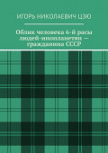 Облик человека 6-й расы людей-инопланетян&nbsp;&ndash; гражданина&nbsp;СССР