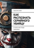 Как распознать серийного убийцу. В&nbsp;толпе или среди знакомых